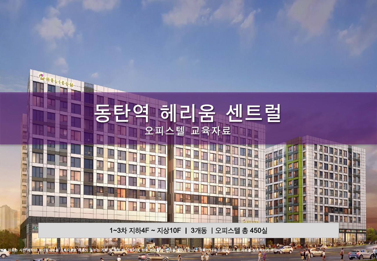 동탄역 헤리움 센트럴 외관 조감